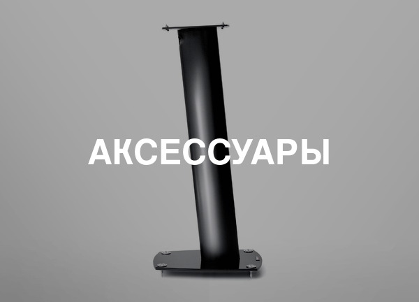 Аксессуары