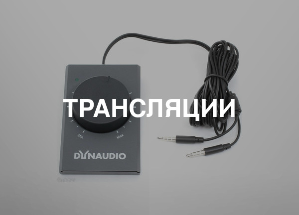 Трансляции
